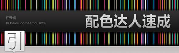 配色達(dá)人速成 配色達(dá)人速成