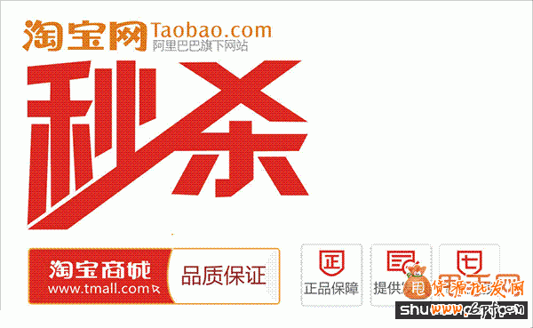 淘寶U站怎么做品牌秒殺