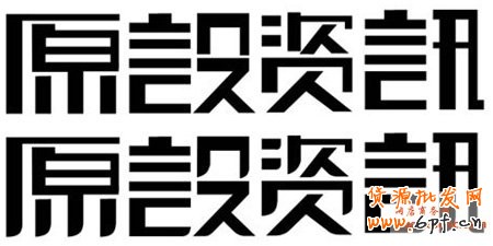 文字圖形化設(shè)計(jì)2