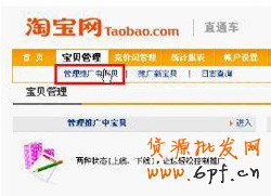 淘寶網開店流程之停用直通車步驟3