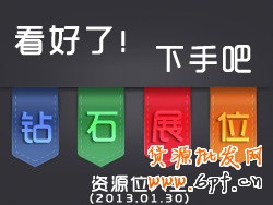 鉆展展示位資源:看好了,就選吧!
