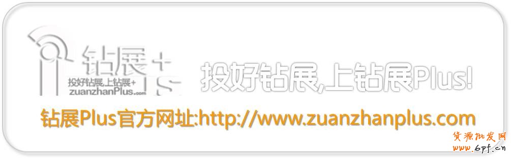 投好鉆展,上鉆展Plus