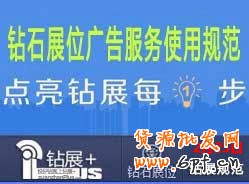 【鉆展用戶必讀】鉆石展位廣告服務(wù)使用規(guī)范2014.02.25