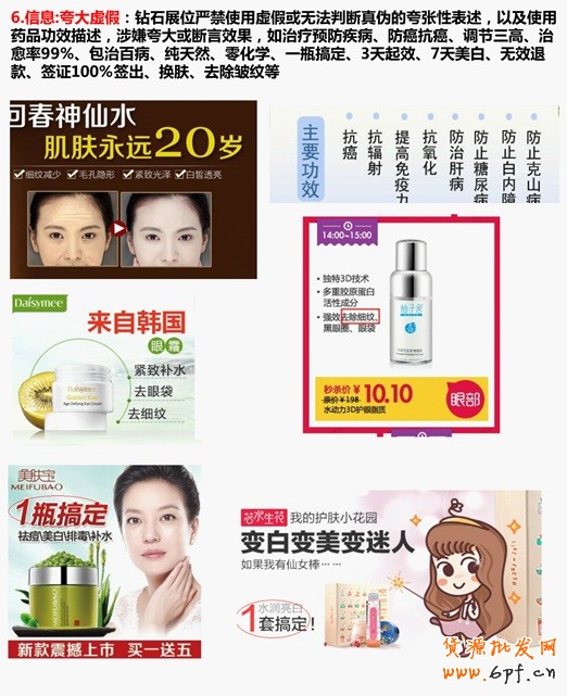 信息:夸大虛假:鉆石展位嚴(yán)禁使用虛假或無法判斷真?zhèn)蔚目鋸埿员硎觯约笆褂盟幤饭π枋觯嫦涌浯蠡驍嘌孕Ч缰委燁A(yù)防疾病、防癌抗癌、調(diào)節(jié)三高、治愈率99%、包治百病、純天然、零化學(xué)、一瓶搞定、3天起效、7天美白、無效退款、簽證100%簽出、換膚、去除皺紋等