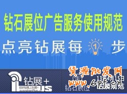 【鉆展用戶必讀】鉆石展位廣告服務使用規范20130530