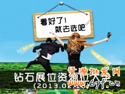 鉆石展位展示位資源:看好了,就選吧!