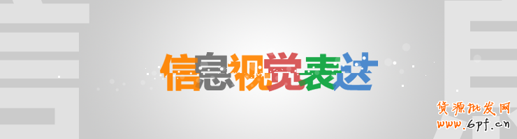 信息的視覺表達式