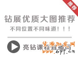 【亮鉆課程】鉆石展位優質大圖推薦,不同位置不同味道!!