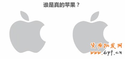 誰是真的蘋果？（顯然右側(cè)的是蘋果的標(biāo)志）