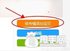 愛淘寶怎么創建專輯（發布單品）？ 5