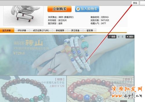 淘寶天貓寶貝詳情頁模板添加關聯產品連帶的方法