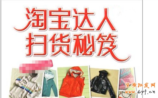 開淘寶店怎樣利用好淘寶達(dá)人做網(wǎng)店營銷