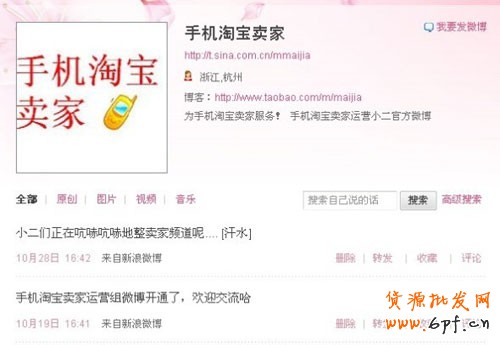 手機(jī)淘寶賣家官方微博