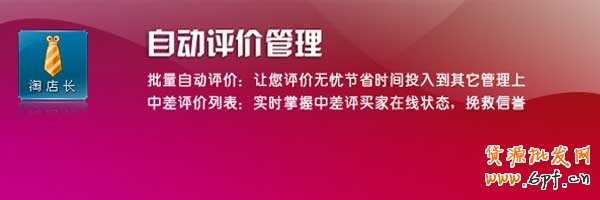 淘店長自動評價助理