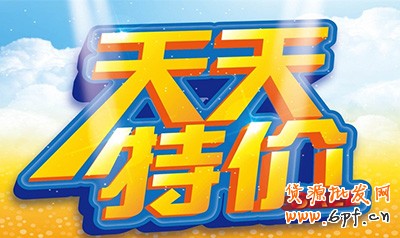 天天特價 小賣家的天堂 天天特價 小賣家的天堂