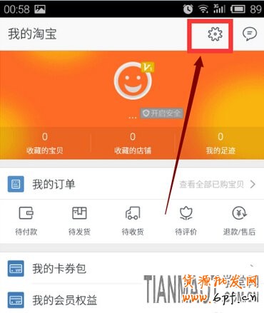 無線手機淘寶如何設置消息不提示?
