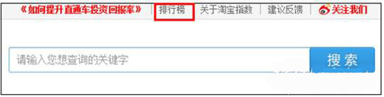 如何使用淘寶指數(shù)來獲取數(shù)據(jù)做好運營