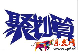 參加聚劃算該怎么找準自己的位置?