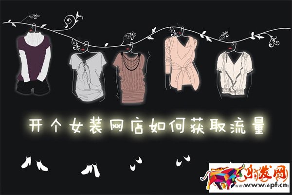 新手開個淘寶女裝店如何獲取用戶?