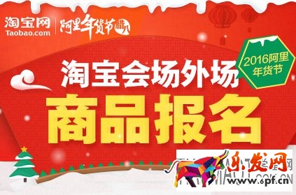 淘寶年貨節外場小賣家也能玩 淘寶年貨節外場中小賣家報名方法