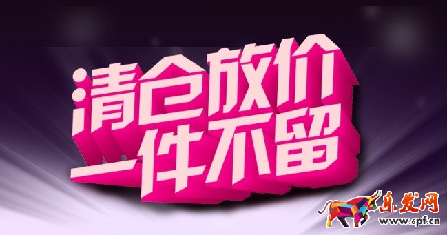 淘寶清倉69元封頂品牌拼團招商規則