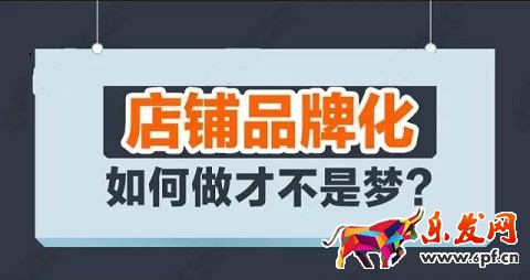 淘寶開店讓我說 店鋪品牌化不是夢!