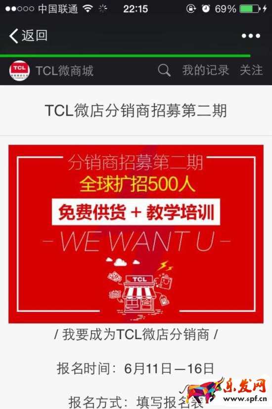 TCL招募微店分銷商
