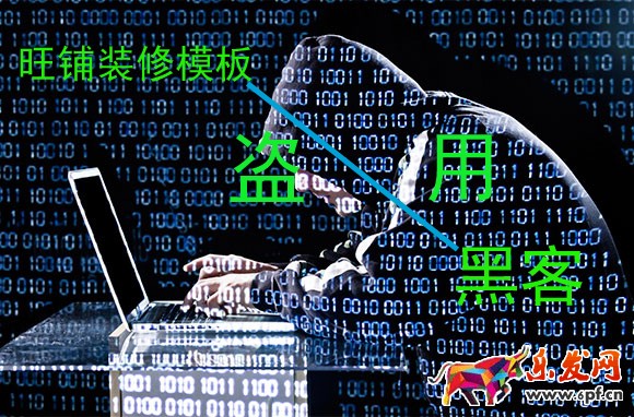 如何有效防止淘寶店鋪裝修模板被盜用? 如何有效防止淘寶店鋪裝修模板被盜用?