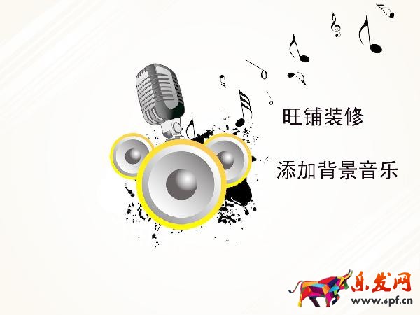 淘寶旺鋪裝修背景音樂的添加及注意事項