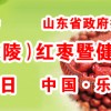 2016第五屆中國（樂陵）紅棗暨健康食品產(chǎn)業(yè)博覽會