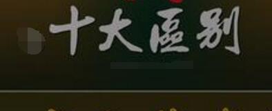 標準版旺鋪裝修和扶持版旺鋪裝修的十大區別 標準版旺鋪裝修和扶持版旺鋪裝修的十大區別