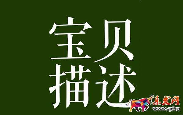 寫寶貝描述頁的三點(diǎn)建議 寫寶貝描述頁的三點(diǎn)建議
