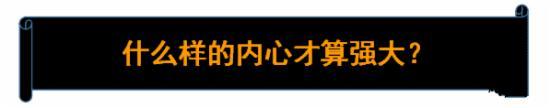 什么樣的內(nèi)心才算強大 什么樣的內(nèi)心才算強大