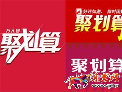 聚劃算規(guī)則.jpg 聚劃算規(guī)則.jpg