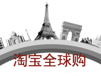 淘寶全球購(gòu) 淘寶全球購(gòu)