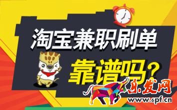 刷單兼職是真的嗎? 刷單兼職是真的嗎?