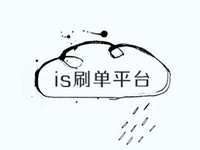 is刷單平臺(tái)和qt哪個(gè)好 is刷單平臺(tái)和qt哪個(gè)好