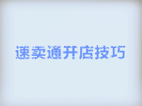速賣通開店技巧 速賣通開店技巧
