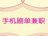 手機(jī)刷單兼職 手機(jī)刷單兼職