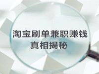 淘寶刷單兼職賺錢 淘寶刷單兼職賺錢