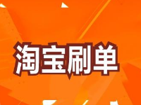 淘寶直通車刷單怎么刷 淘寶直通車刷單怎么刷