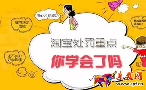 淘寶規則處罰重點 淘寶規則處罰重點