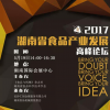 食品新未來| 2017湖南省食品產(chǎn)業(yè)發(fā)展高峰論壇將于5月19舉行