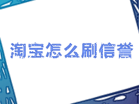 淘寶刷信譽 淘寶刷信譽