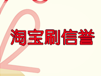 淘寶刷信譽被查 淘寶刷信譽被查