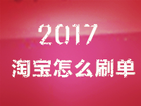 2017淘寶怎么刷單 2017淘寶怎么刷單