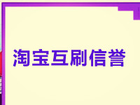 淘寶互刷信譽 淘寶互刷信譽