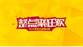 整點聚.png 整點聚.png