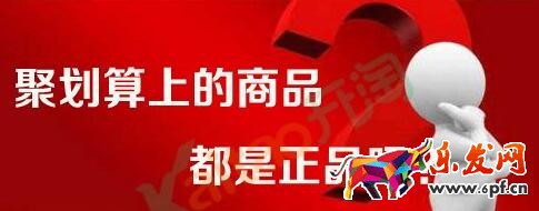 聚劃算的東西都是正品嗎.jpg 聚劃算的東西都是正品嗎.jpg