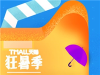 2017天貓狂暑季購物券怎么用?2017天貓狂暑季購物券使用規則!